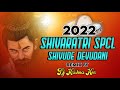 2022 Shivaratri Spcl Dj Song | Shivude Devudani Dj Song| #2022mahadev #2022shivayya @djkittuknr9677 Mp3 Song