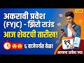 अकरावी झिरो राउंड आज लास्ट डेट 🔥🔥 11th Admission 2026 ✅ 11th Admission online process 2026