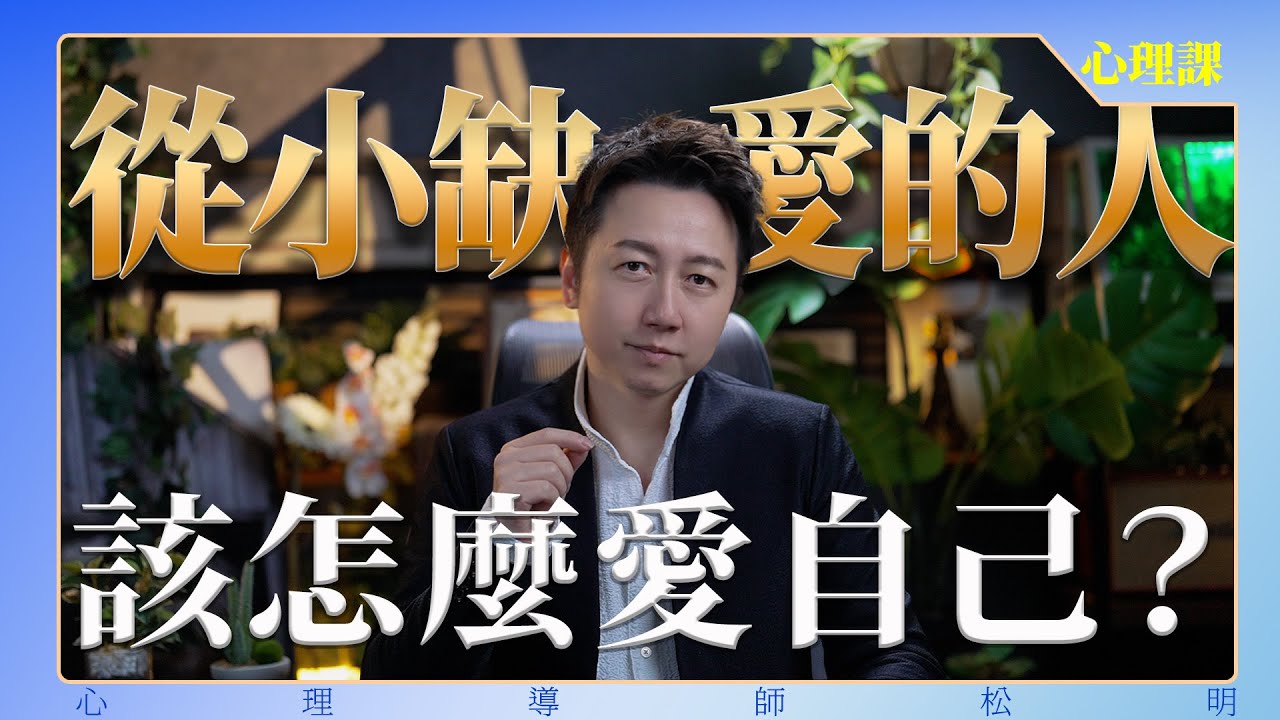 從小缺愛的人,如何愛自己?