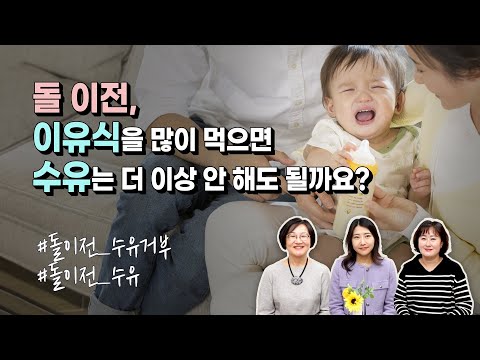 이유식 섭취량이 늘면서 분유나 모유를 적게 먹어요