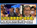 世大運選手事件