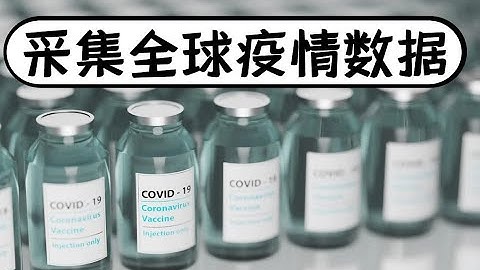 采集全球新冠疫情数据，实现数据可视化展示【python教程】