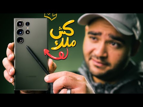 Samsung S23 Ultra Review مراجعة الملك الأخضر