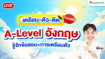 A-Level ภาษาอังกฤษ รู้จักข้อสอบ+การเตรียมตัว By พี่เกม | SmartMathPro