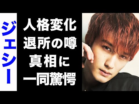 【驚愕】ジェシーのある事件で変化した人格がヤバい...！退所の噂や「TOBE」加入の真相に驚きを隠せない...！