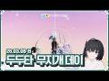 [ 2026.3.8 (오전) 두두타 ] 무지개 뜨는 오전6시부터 두두타하기  -【밤시안】