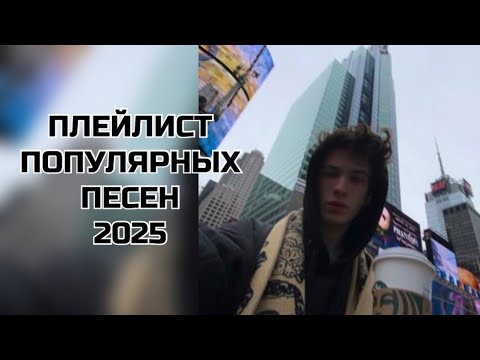 популярные песни из тик тока 2025