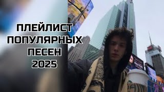 популярные песни из тик тока 2025