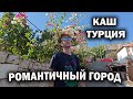 КАШ ТУРЦИЯ - САМЫЙ РОМАНТИЧНЫЙ ГОРОД! Обожают европейские туристы. КАК вам такой отдых? #влог