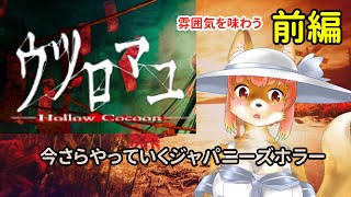 【ウツロマユ】ウツロマユ　今更やっていくジャパニーズホラー　雰囲気を味わう前編　　- Hollow Cocoon -　　#hollowcocoon 　#ウツロマユ【ホラーゲーム】