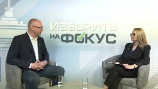 „ИЗБОРИТЕ НА ФОКУС“ с кандидатите за евродепутати Станислав Стоянов и Радан Кънев