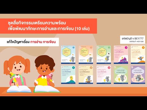 ชุดสื่อกิจกรรมเตรียมความพร้อมเพื่อพัฒนาทักษะการอ่านและการเขียน