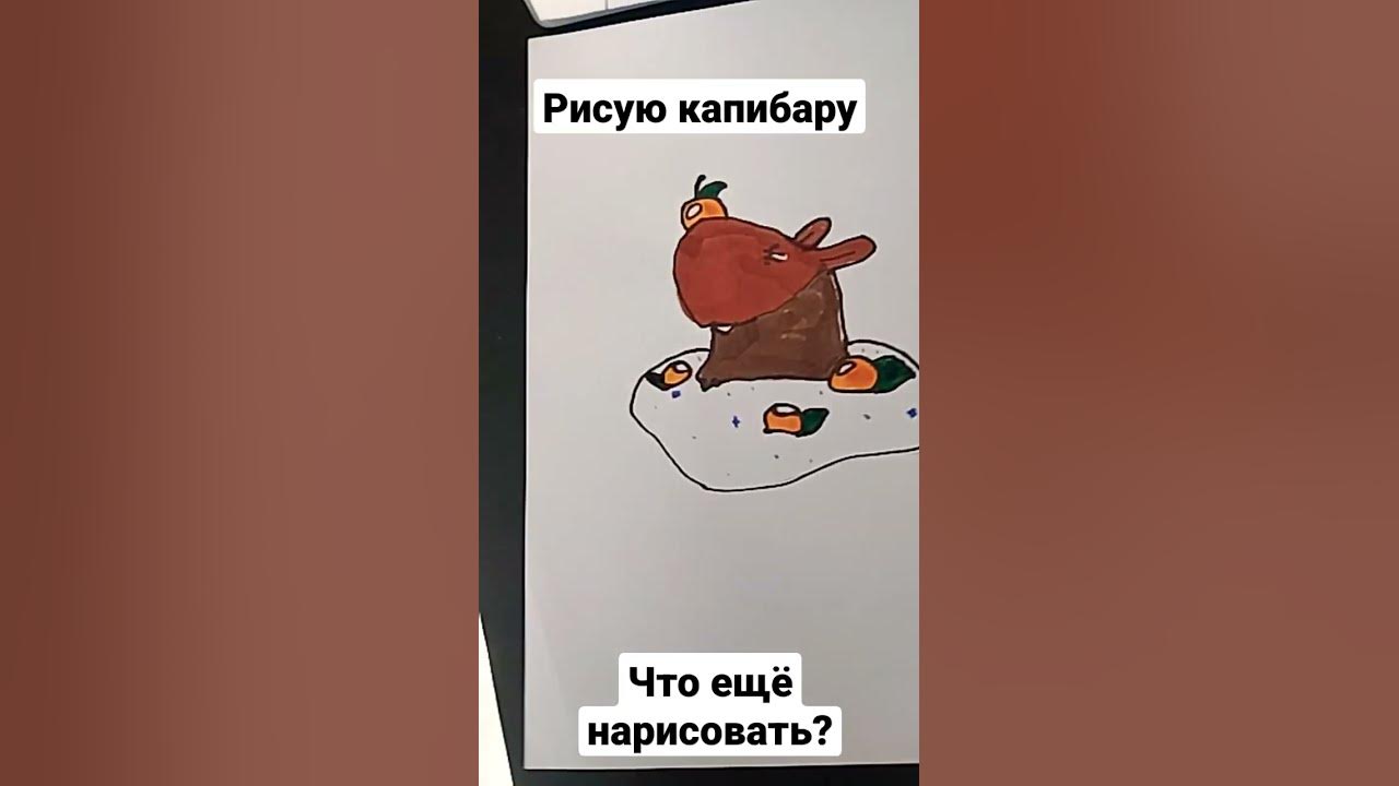 капибара, что ещё нарисовать? - YouTube