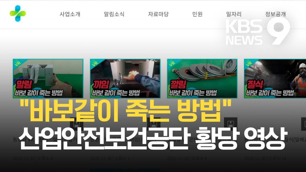 “바보 같이 죽는 방법”…산업안전보건공단 교육영상 물의 / KBS