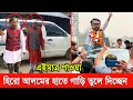 অবশেষে আজ হিরো আলমের হাতে গাড়ি তুলে দিচ্ছেন সেই প্রিন্সিপাল।~ সিলেটে হিরো আলমের আগমনে তোলপাড়