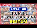 【コストコ買ってよかったもの】2021年上半期買ってよかったコストコおすすめ購入品ランキングベスト20