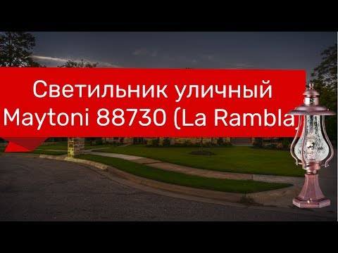 Светильник уличный MAYTONI 88730 (MAYTONI LA RAMBLA S104-59-31-R) обзор