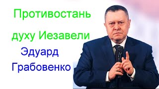 Противостань духу Иезавели   Эдуард Грабовенко