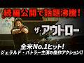 【無料映画】ザ・アウトロー　ジェラルド・バトラー主演、映画史に残るクライムアクションの傑作！