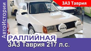 Раллийная ЗАЗ-Таврия с мотором 217 л.с. из Эстонии