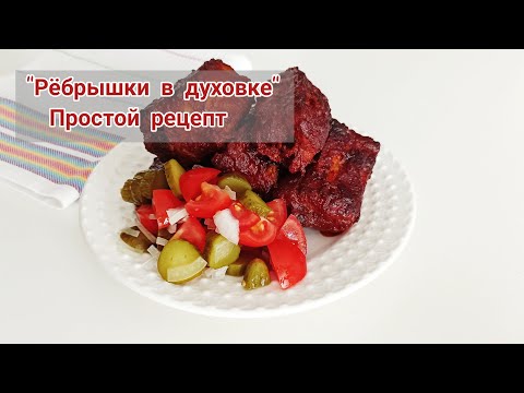 ТАКИЕ ВКУСНЫЕ РЁБРЫШКИ ВЫ ЕЩЁ НИКОГДА НЕ ПРОБОВАЛИ. ОБЯЗАТЕЛЬНО ПРИГОТОВЬТЕ.