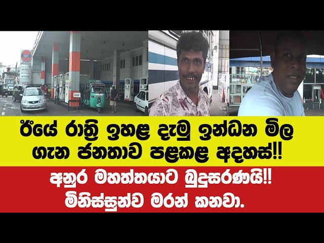 🔴ඊයේ රාත්‍රි ඉහළ දැමු ඉන්ධන මිල ගැන ජනතාව පළකළ අදහස්!!අනුර මහත්තයාට බුදුසරණයි!!