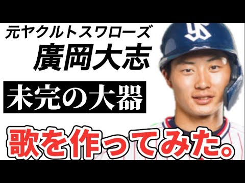 【プロ野球選手の歌】元ヤクルトスワローズ廣岡大志【巨人へトレード】ジャイアンツで初ホームラン
