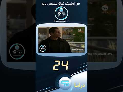 من أرشيف قناة سبيس باور عمل 24 حارة دراما 2011 Spacepower 
