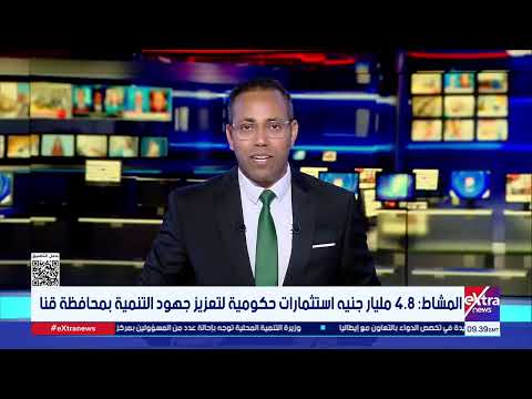 المشاط 4 8 مليار جنيه استثمارات حكومية لتعزيز جهود التنمية بمحافظة قنا