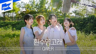 QWER - 흰수염고래 | QWER - Blue Whale | 야외녹음실｜Beyond the Studio｜LIVE