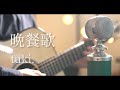 晩餐歌 / tuki. cover