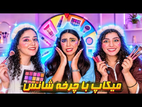 Makeup Challenge with the Wheel of Fate | The Result Was a Disaster 😳🤣