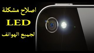 اصلاح الهواتف الذكية | اصلاح مشكل الفلاش ليد Flash Led لجميع انواع الهواتف...samsung iphone infinix