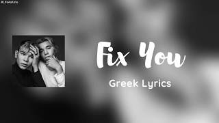 Marcus & Martinus - Fix You {Greek Lyrics}