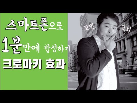 스마트폰으로 1분안에 합성하기, 크로마키효과 chroma-key effect