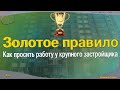 Как просить работу у крупного застройщика. Золотое правило