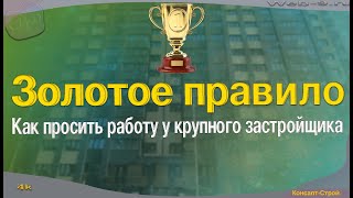 Как просить работу у крупного застройщика. Золотое правило