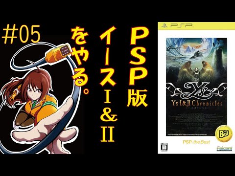 イースi&iiクロニクルズ【PSP】　#05　初見、vtuber