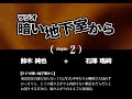 ラジオ 暗い地下室から chapter2