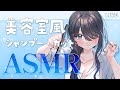 〖ASMR|黒3Dio〗シャンプーとカットでさっぱりしていきませんか?〖シャンプー | ヘアカット | ミスト など〗