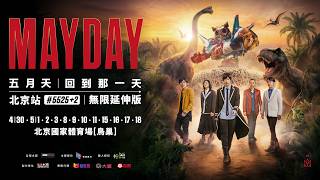 #五月的天就看五月天 MAYDAY 5525＋2｜初夏五月 相聚鳥巢｜巨 型 恐 龍 即將 震 撼 來 襲！