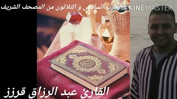 المسيرة القرانية الحزب 36 بصوت القارئ عبد الرزاق قرزز