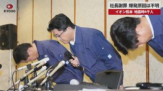 [Breaking] Company President Apologizes, Explosion Cause Unknown: AEON Kumamoto, 4,000 People Pre...