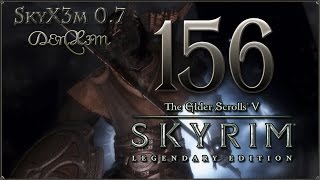 Прохождение: Skyrim - Legendary Edition — #156: По следам Синода Прохождение: Skyrim - Legendary Edition — #156: По следам Синода