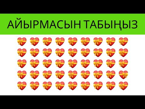 Айырмасын табыңыз  Жаңы  логикалык суроолор №3  Кыргызча табышмактар  Көзүңүз канчалык жакшы көрөт?