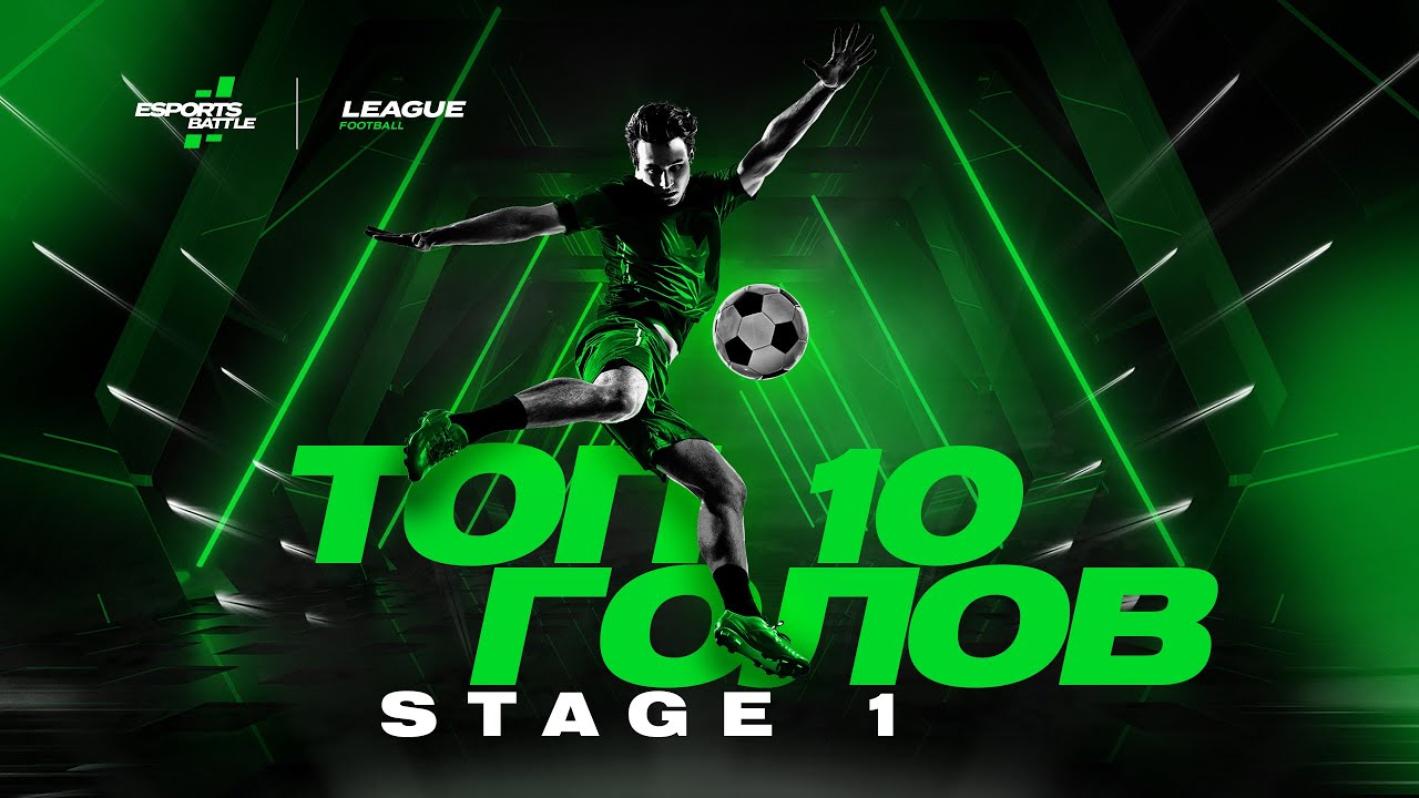 ТОП-10 STAGE 1 ESportsBattle LEAGUE | САМЫЕ КРАСИВЫЕ ГОЛЫ: Yozhyk, Grishay, BlackStar98x,  Fear