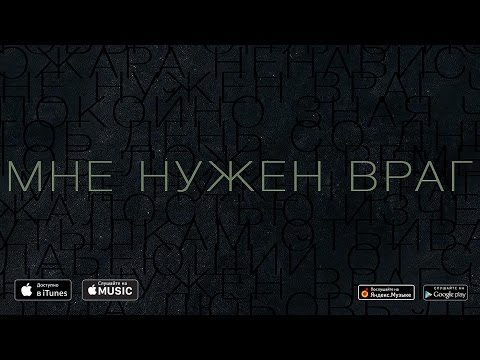 Дельфин | Dolphin - Мне нужен враг - OST: Воин