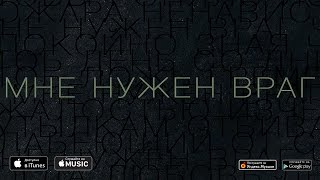 Video thumbnail of "Дельфин | Dolphin - Мне нужен враг - OST: Воин"