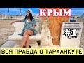 Тарханкут Оленевка. Топ мест Крыма. Большой Атлеш. Чаша любви. Пляж Майами. Джангуль. Пляж Extreme.