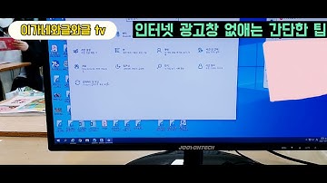컴퓨터 인터넷 광고창 없애는 간단한 방법(no 프로그램, no 다운로드)